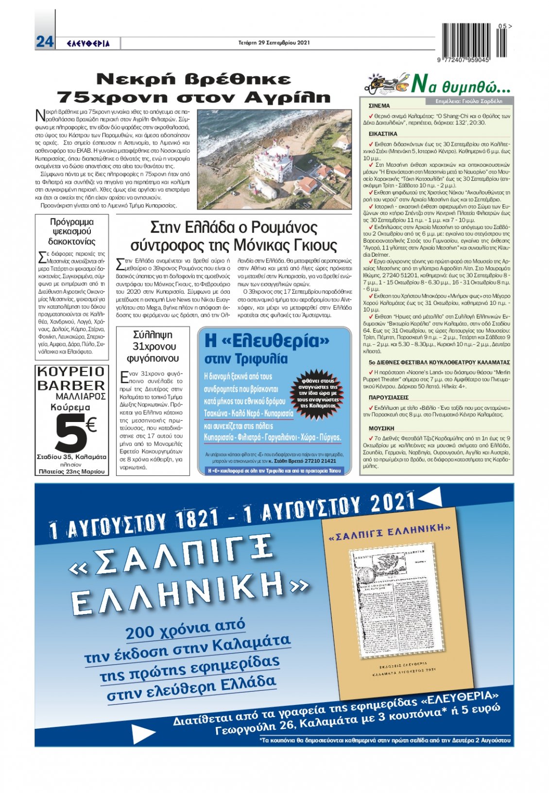 Οπισθόφυλλο Εφημερίδας - ΕΛΕΥΘΕΡΙΑ ΚΑΛΑΜΑΤΑΣ - 2021-09-29