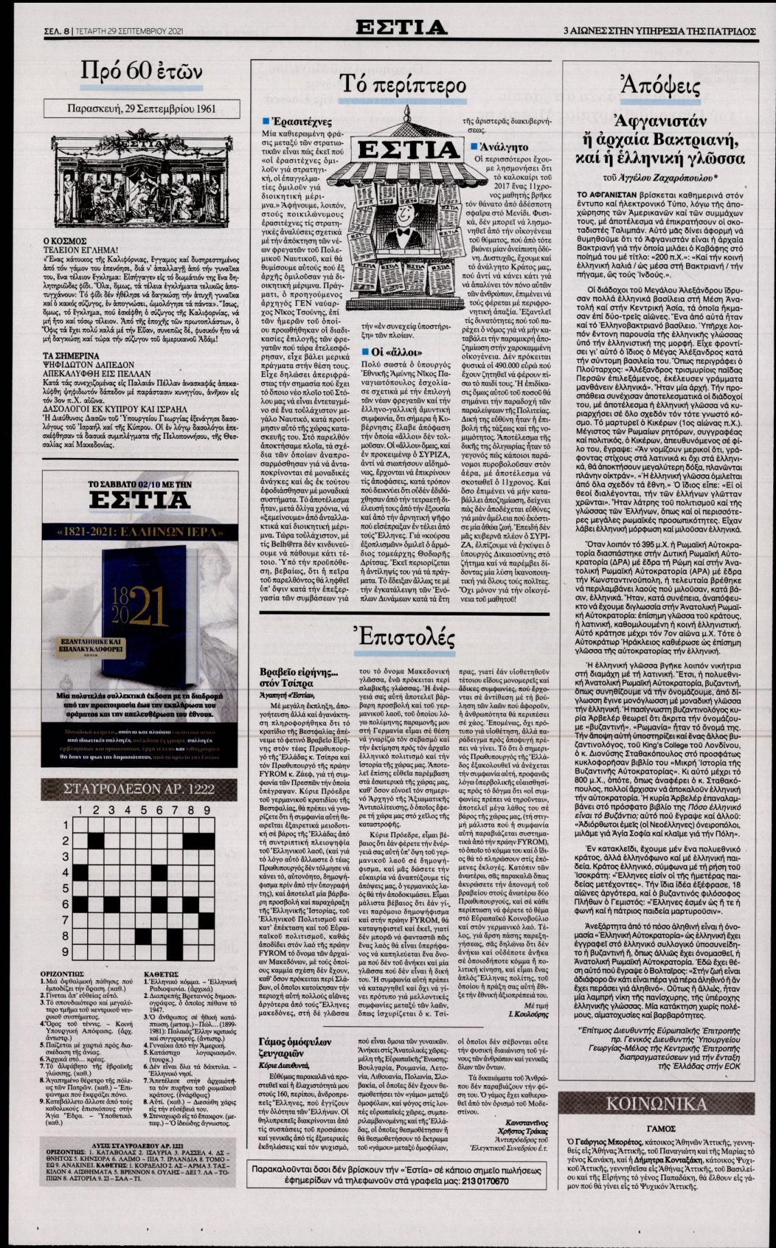 Οπισθόφυλλο Εφημερίδας - ΕΣΤΙΑ - 2021-09-29
