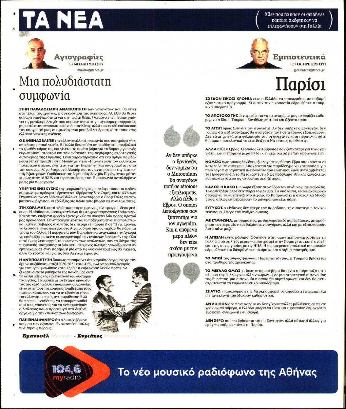 Οπισθόφυλλο Εφημερίδας - ΤΑ ΝΕΑ - 2021-09-29