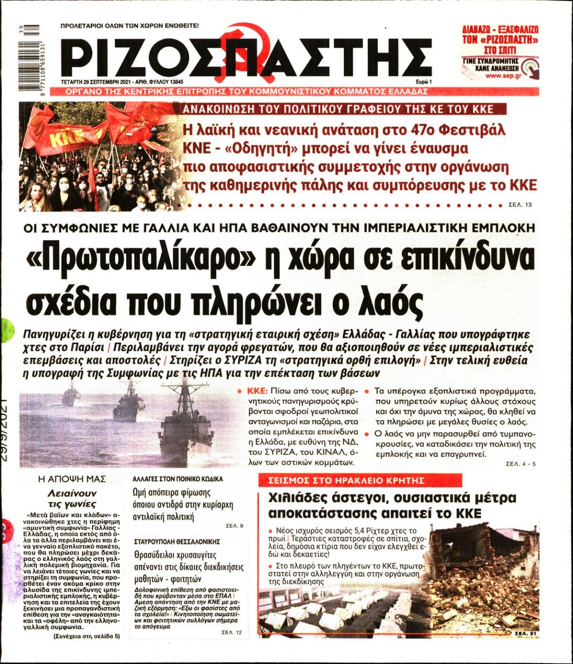 Πρωτοσέλιδο Εφημερίδας - ΡΙΖΟΣΠΑΣΤΗΣ - 2021-09-29