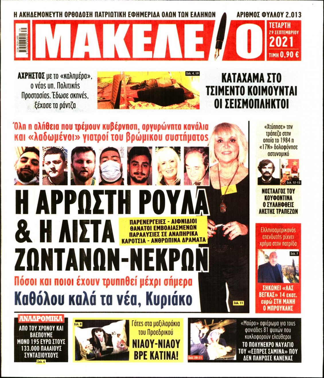 Πρωτοσέλιδο Εφημερίδας - ΜΑΚΕΛΕΙΟ - 2021-09-29