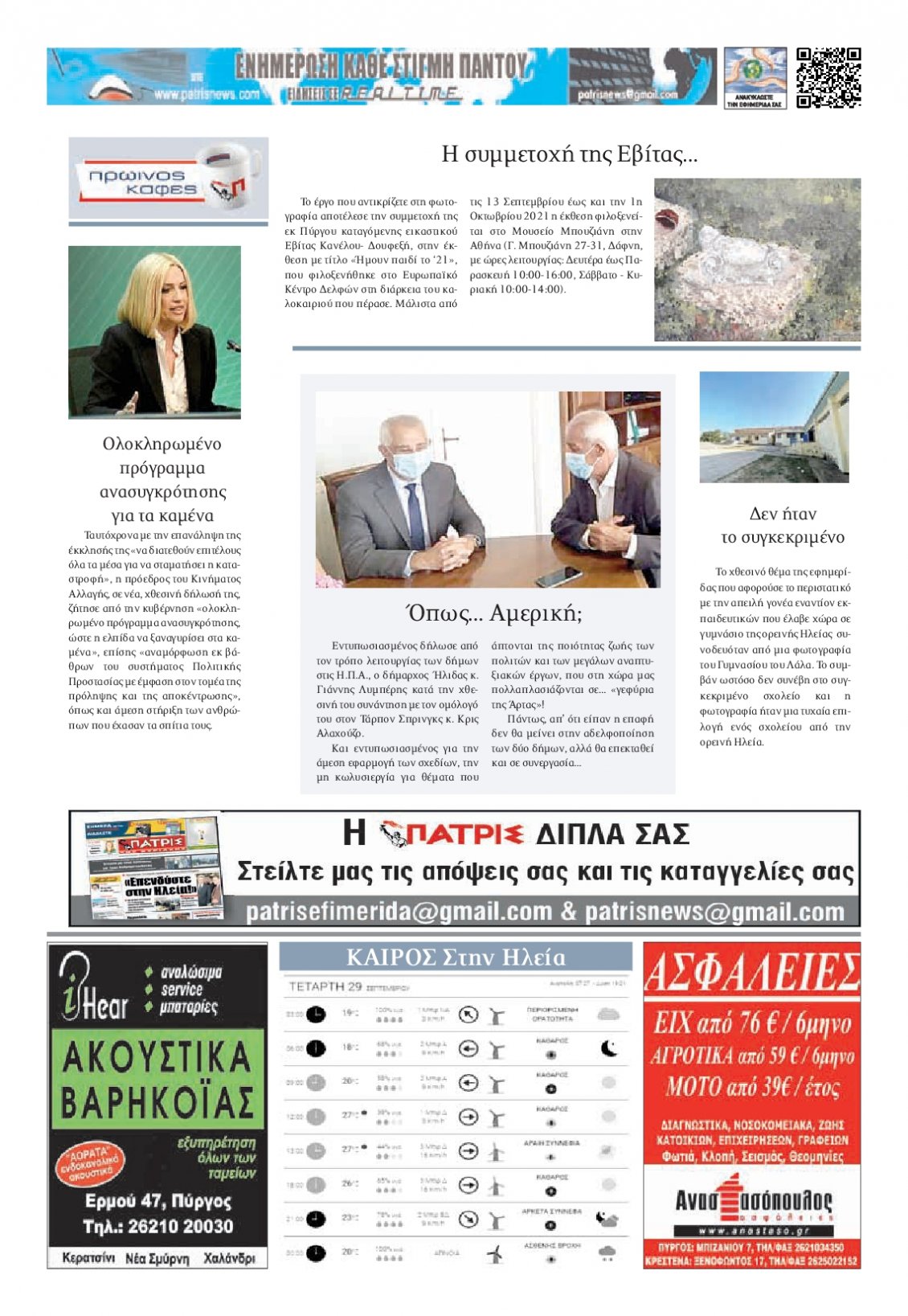 Οπισθόφυλλο Εφημερίδας - ΠΑΤΡΙΣ ΠΥΡΓΟΥ - 2021-09-29