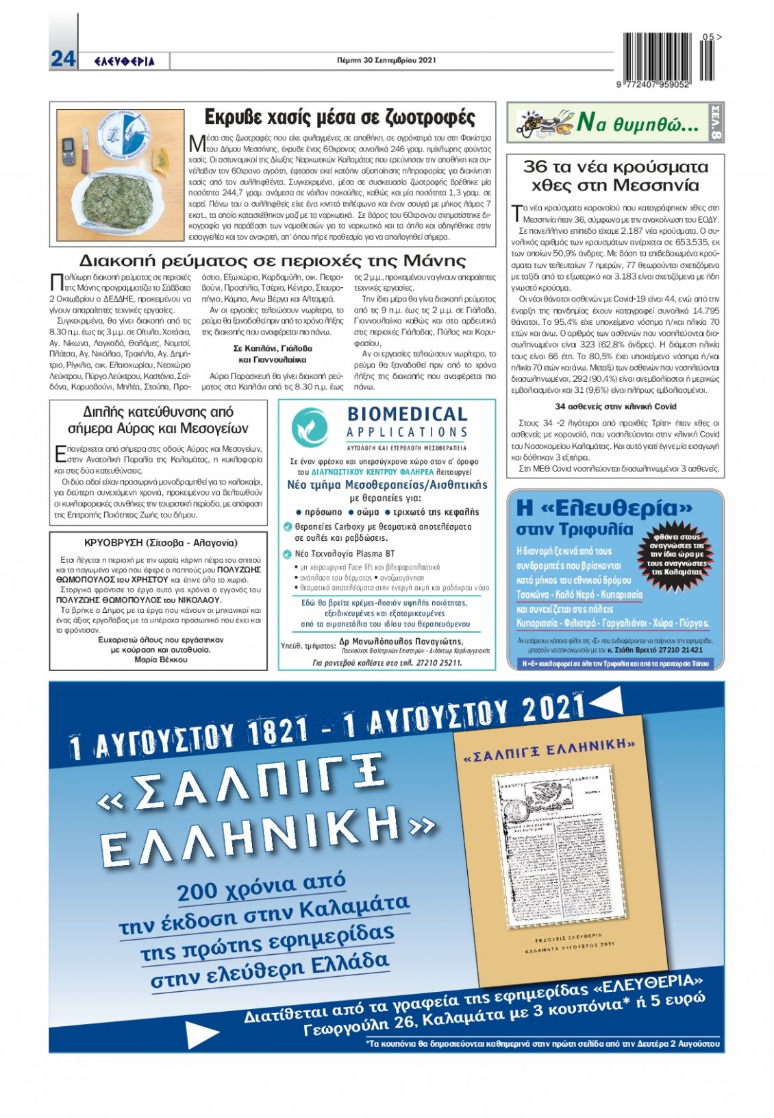 Οπισθόφυλλο Εφημερίδας - ΕΛΕΥΘΕΡΙΑ ΚΑΛΑΜΑΤΑΣ - 2021-09-30