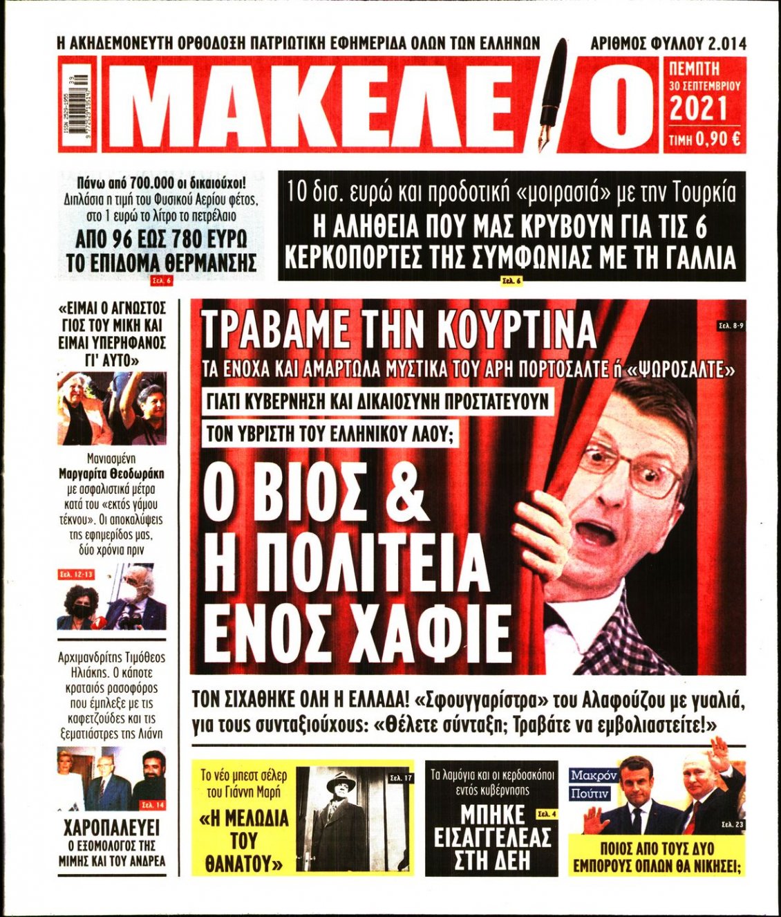 Πρωτοσέλιδο Εφημερίδας - ΜΑΚΕΛΕΙΟ - 2021-09-30
