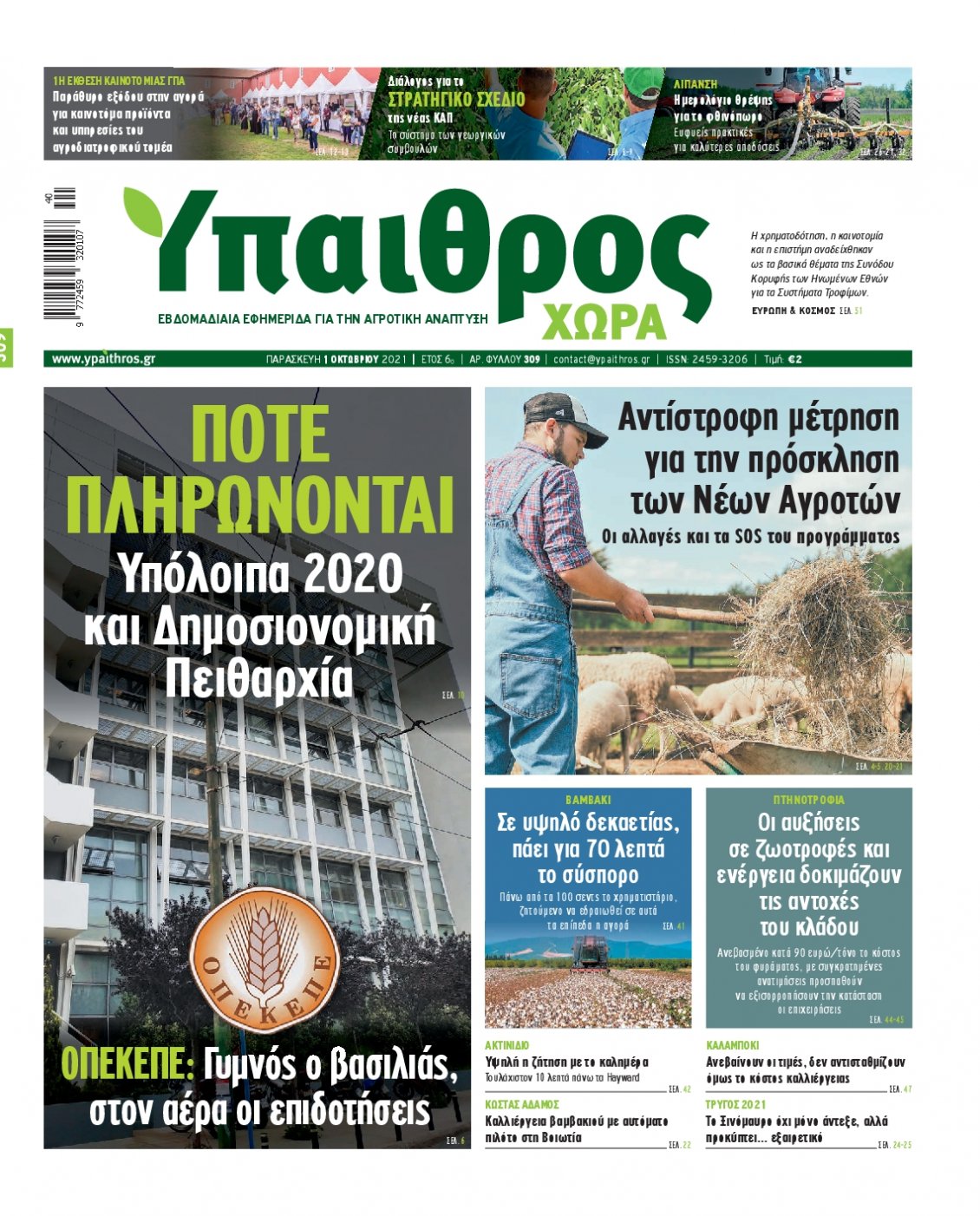 Πρωτοσέλιδο Εφημερίδας - ΥΠΑΙΘΡΟΣ - 2021-10-01