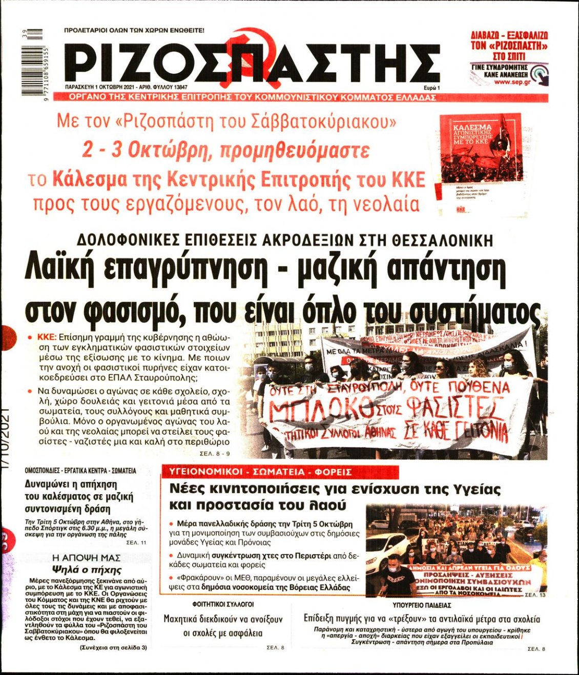 Πρωτοσέλιδο Εφημερίδας - ΡΙΖΟΣΠΑΣΤΗΣ - 2021-10-01