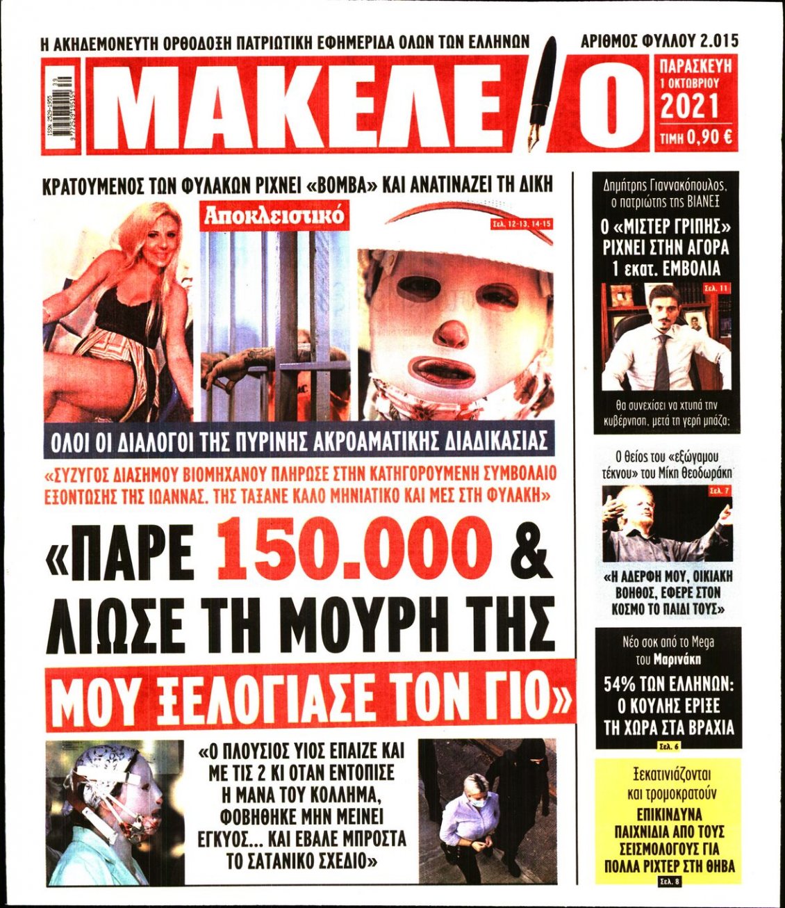 Πρωτοσέλιδο Εφημερίδας - ΜΑΚΕΛΕΙΟ - 2021-10-01