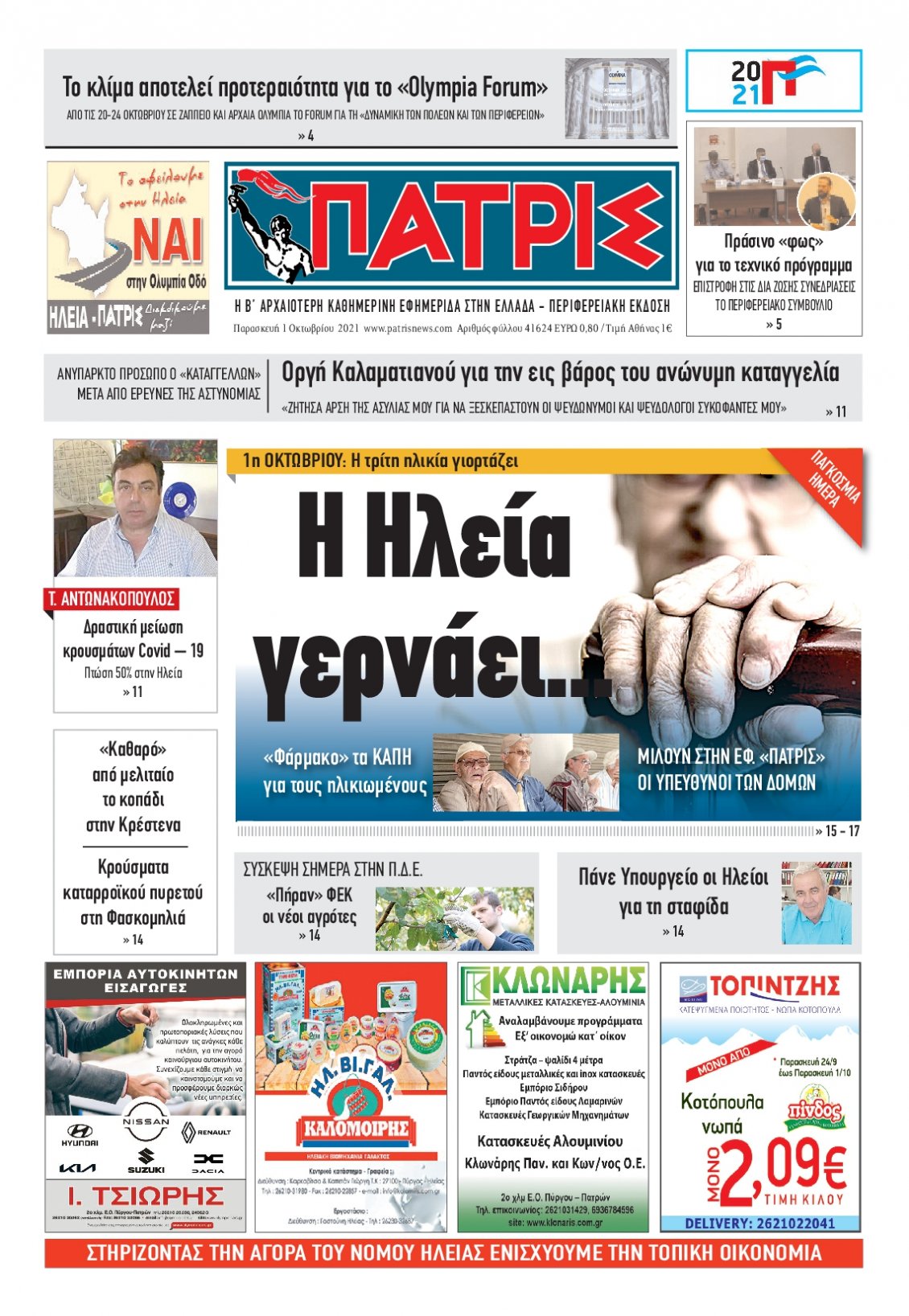 Πρωτοσέλιδο Εφημερίδας - ΠΑΤΡΙΣ ΠΥΡΓΟΥ - 2021-10-01