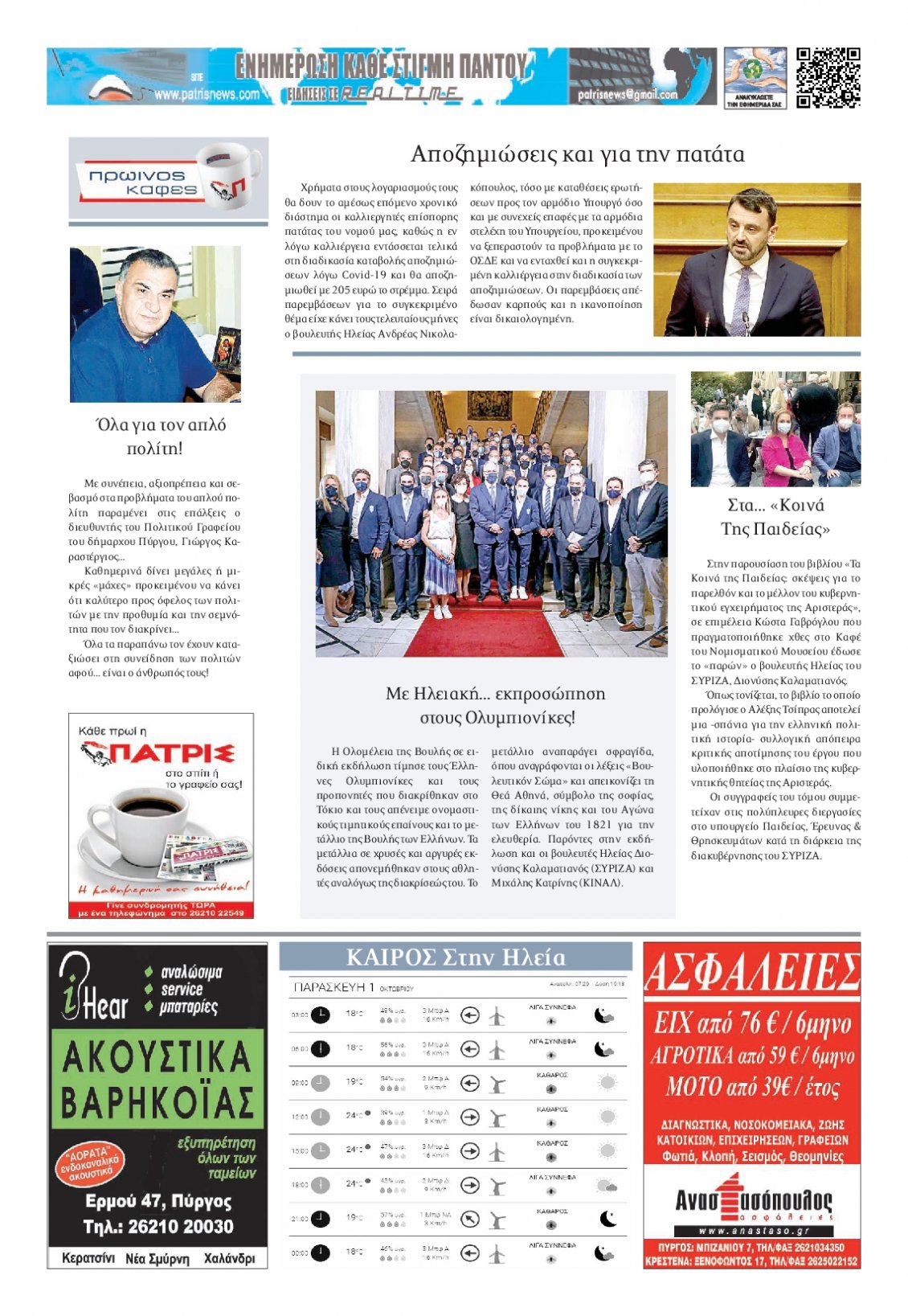 Οπισθόφυλλο Εφημερίδας - ΠΑΤΡΙΣ ΠΥΡΓΟΥ - 2021-10-01