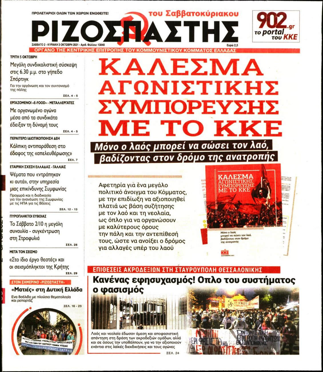 Πρωτοσέλιδο Εφημερίδας - ΡΙΖΟΣΠΑΣΤΗΣ - 2021-10-02