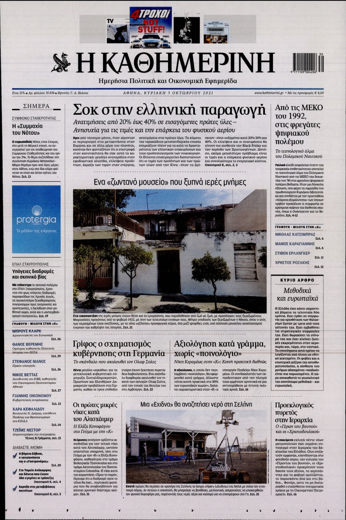 Πρωτοσέλιδο Εφημερίδας - ΚΑΘΗΜΕΡΙΝΗ - 2021-10-03