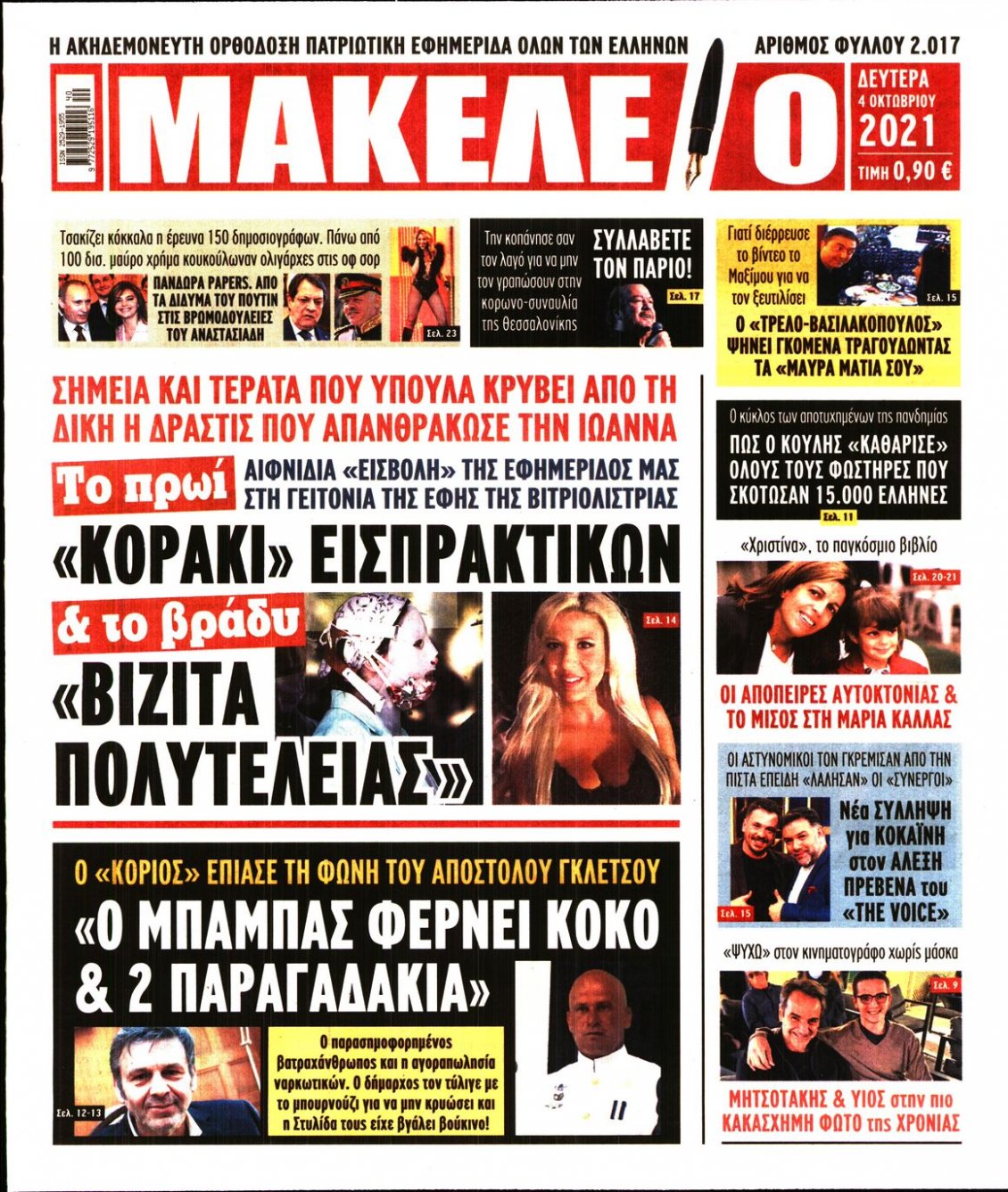 Πρωτοσέλιδο Εφημερίδας - ΜΑΚΕΛΕΙΟ - 2021-10-04