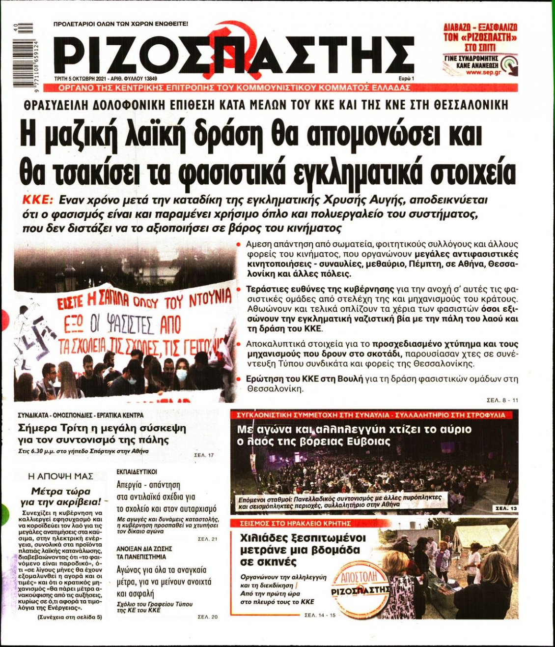 Πρωτοσέλιδο Εφημερίδας - ΡΙΖΟΣΠΑΣΤΗΣ - 2021-10-05