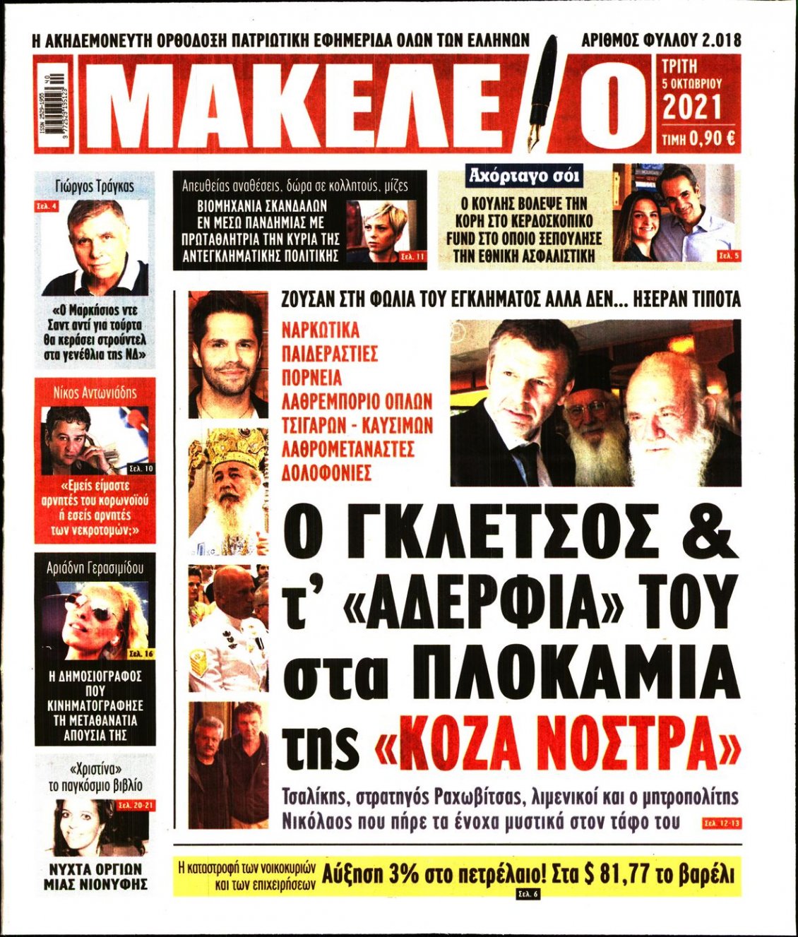 Πρωτοσέλιδο Εφημερίδας - ΜΑΚΕΛΕΙΟ - 2021-10-05