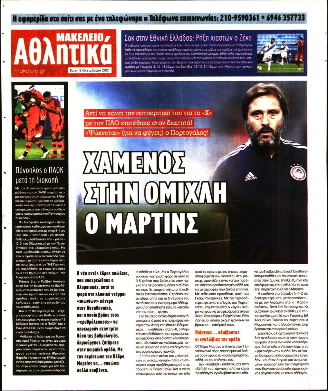 Οπισθόφυλλο Εφημερίδας - ΜΑΚΕΛΕΙΟ - 2021-10-05