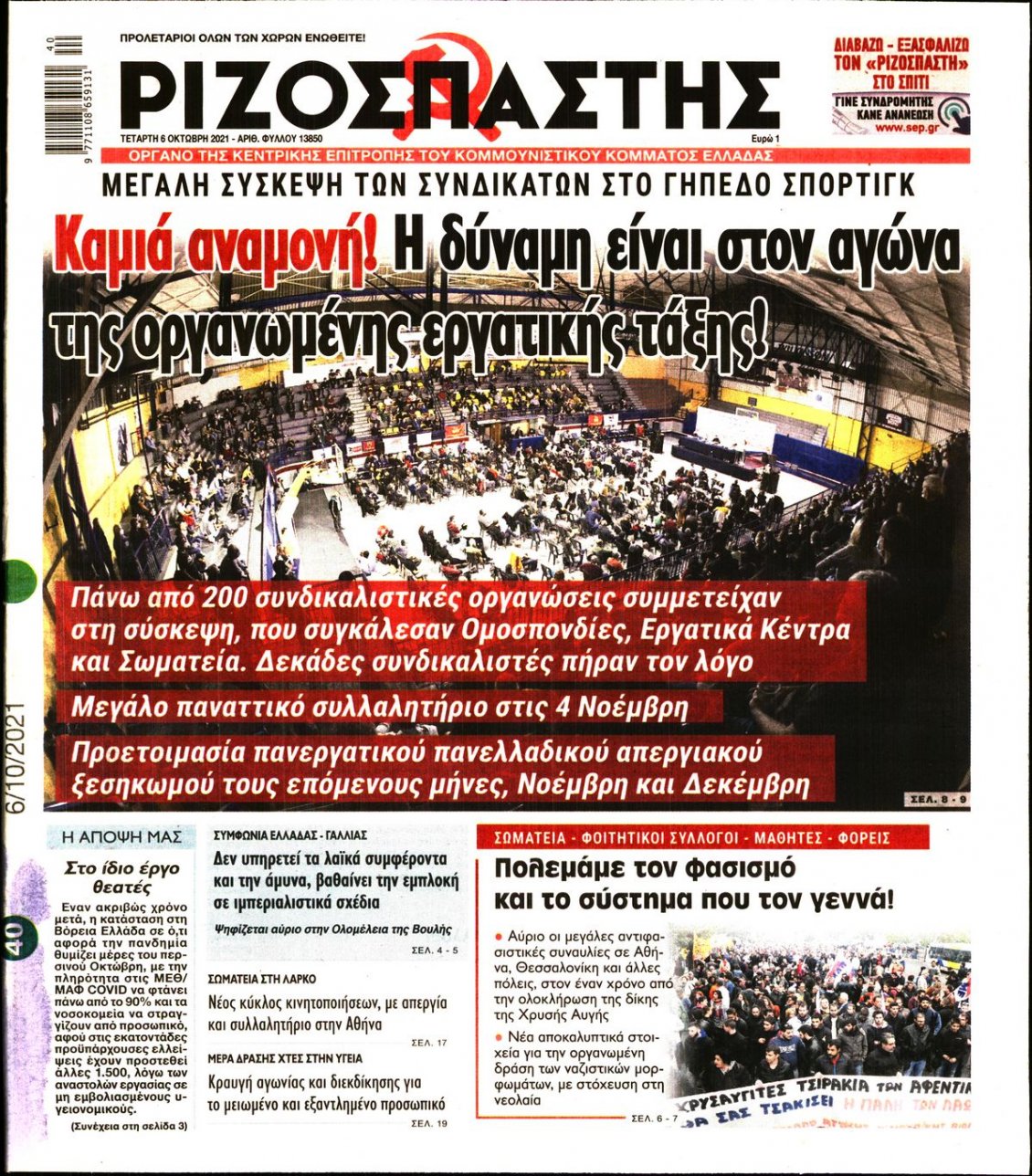 Πρωτοσέλιδο Εφημερίδας - ΡΙΖΟΣΠΑΣΤΗΣ - 2021-10-06