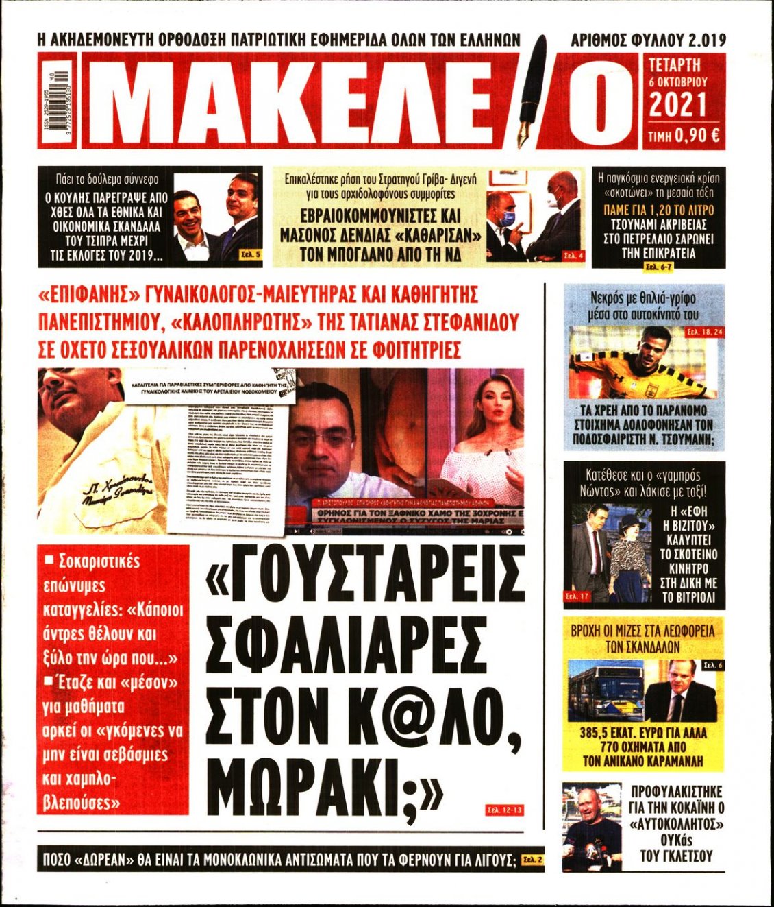 Πρωτοσέλιδο Εφημερίδας - ΜΑΚΕΛΕΙΟ - 2021-10-06