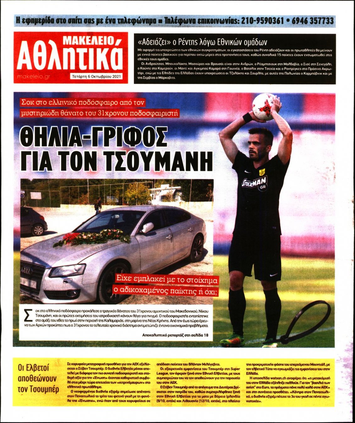 Οπισθόφυλλο Εφημερίδας - ΜΑΚΕΛΕΙΟ - 2021-10-06