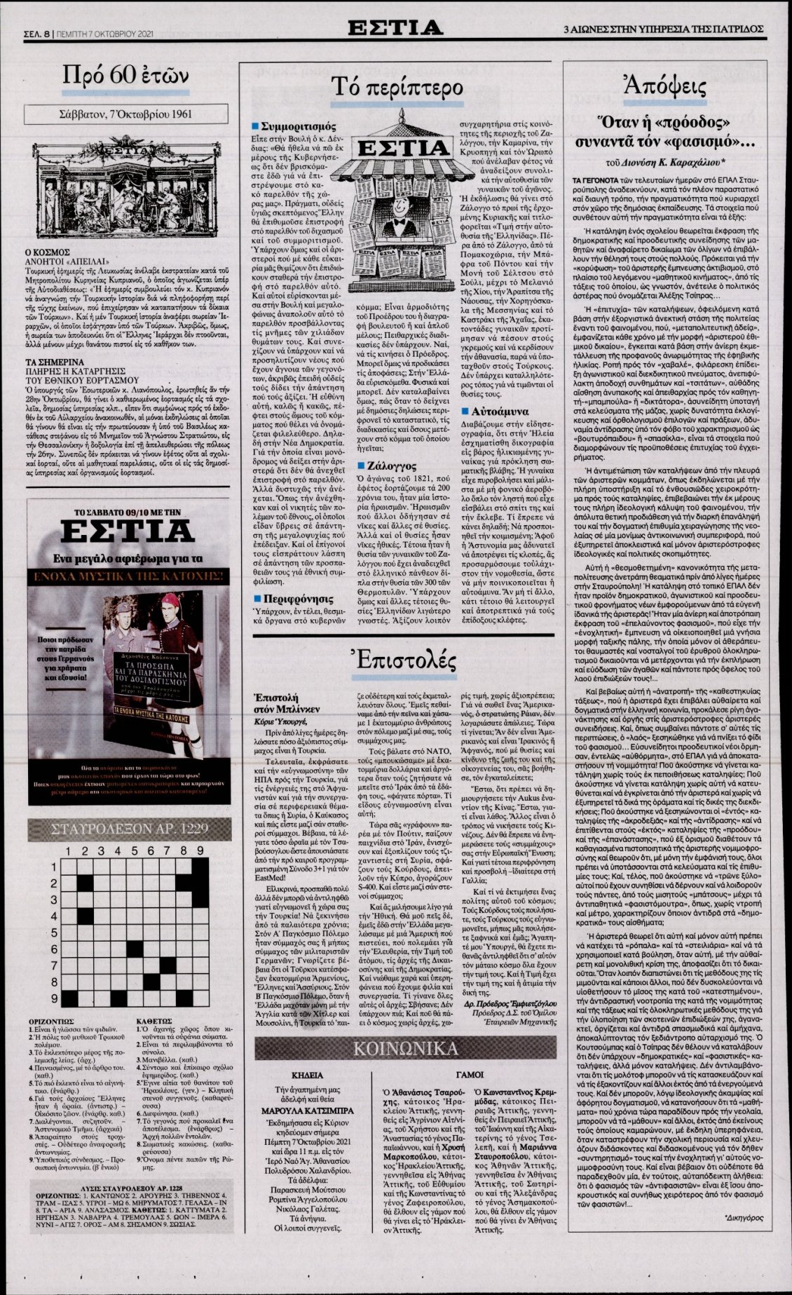 Οπισθόφυλλο Εφημερίδας - ΕΣΤΙΑ - 2021-10-07
