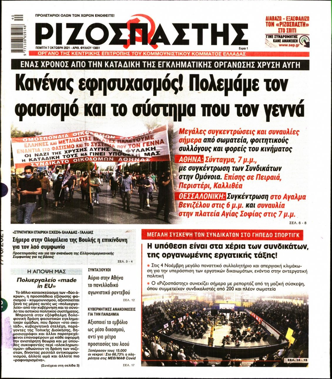 Πρωτοσέλιδο Εφημερίδας - ΡΙΖΟΣΠΑΣΤΗΣ - 2021-10-07