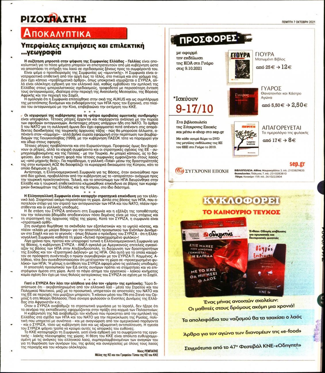 Οπισθόφυλλο Εφημερίδας - ΡΙΖΟΣΠΑΣΤΗΣ - 2021-10-07