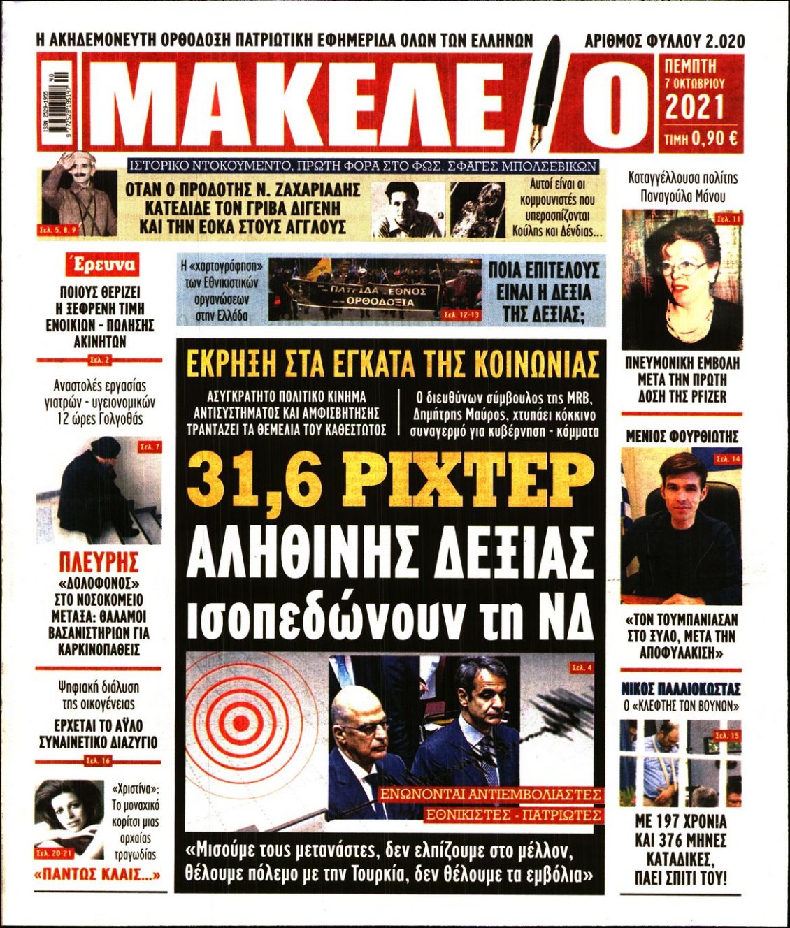 Πρωτοσέλιδο Εφημερίδας - ΜΑΚΕΛΕΙΟ - 2021-10-07