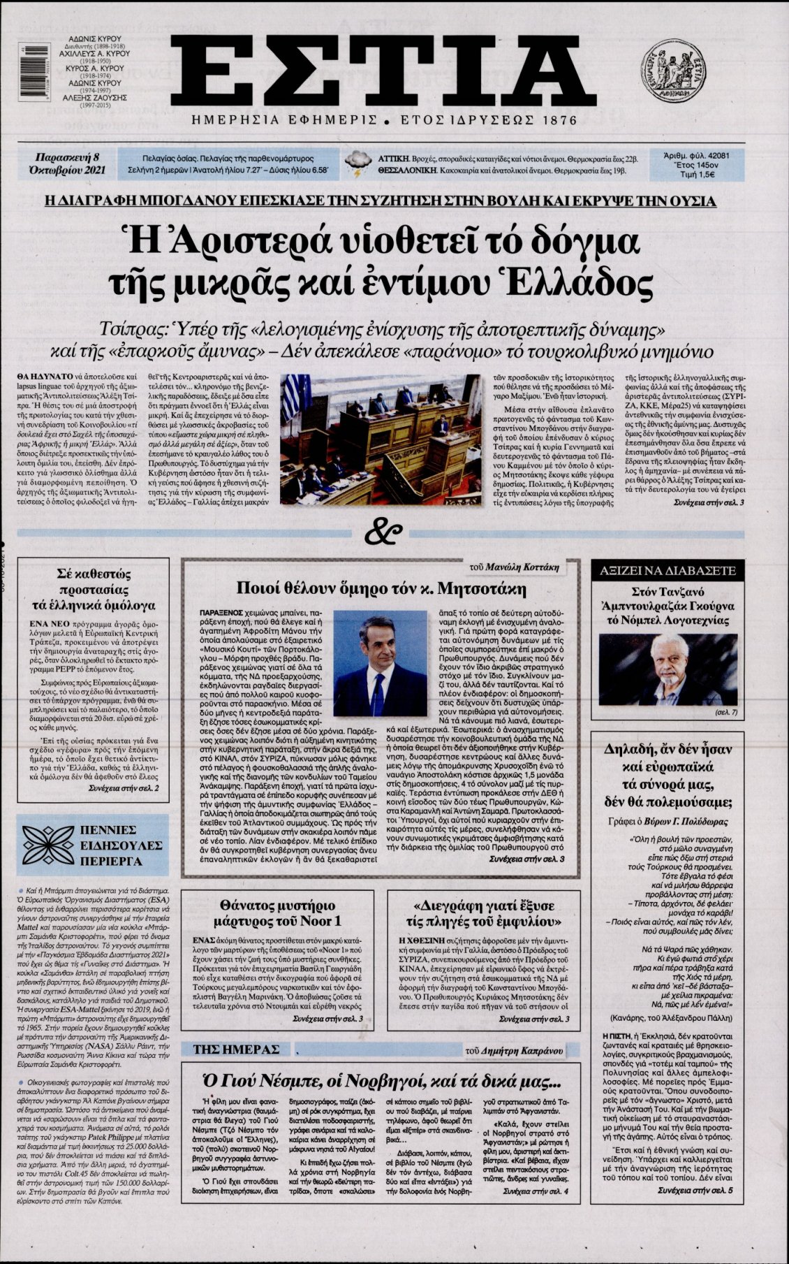 Πρωτοσέλιδο Εφημερίδας - ΕΣΤΙΑ - 2021-10-08