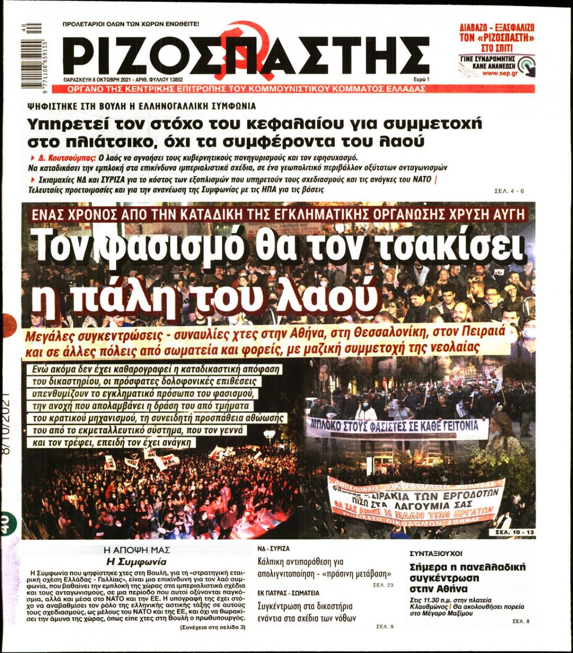 Πρωτοσέλιδο Εφημερίδας - ΡΙΖΟΣΠΑΣΤΗΣ - 2021-10-08