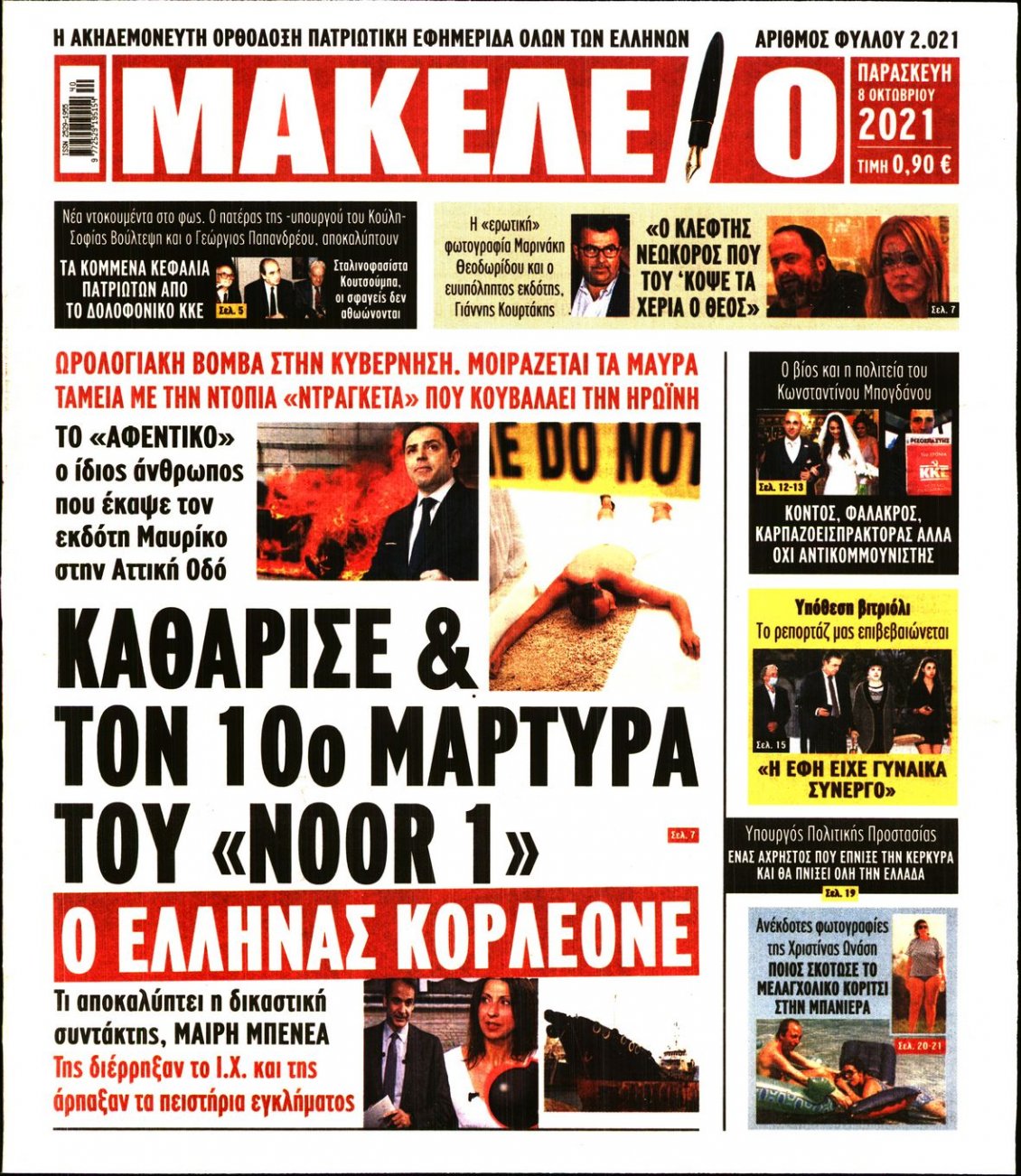 Πρωτοσέλιδο Εφημερίδας - ΜΑΚΕΛΕΙΟ - 2021-10-08