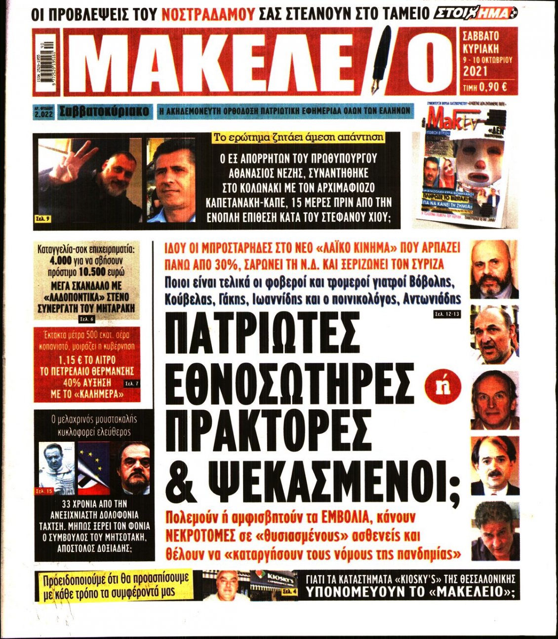 Πρωτοσέλιδο Εφημερίδας - ΜΑΚΕΛΕΙΟ - 2021-10-09
