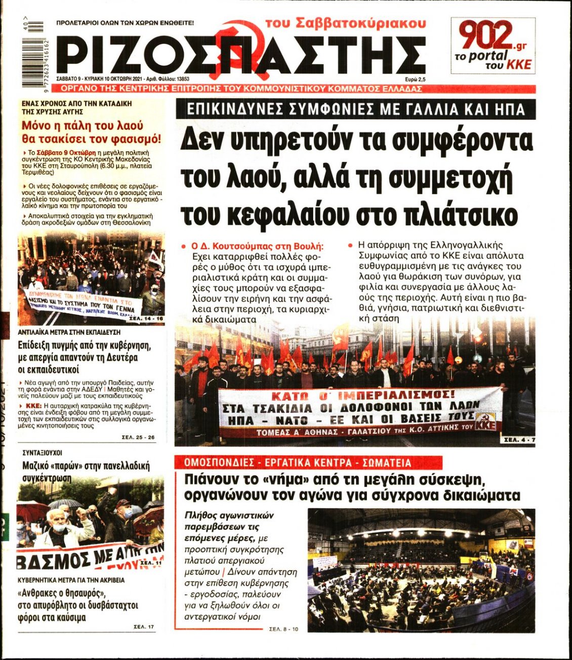Πρωτοσέλιδο Εφημερίδας - ΡΙΖΟΣΠΑΣΤΗΣ - 2021-10-09