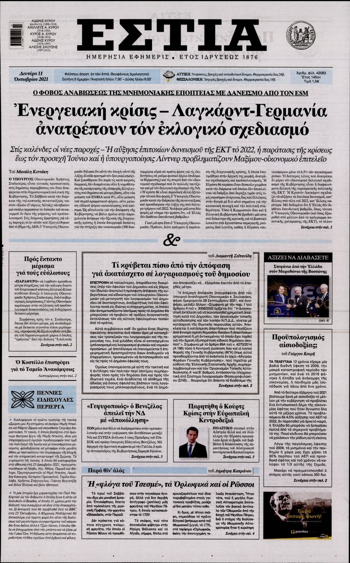 Πρωτοσέλιδο Εφημερίδας - ΕΣΤΙΑ - 2021-10-11
