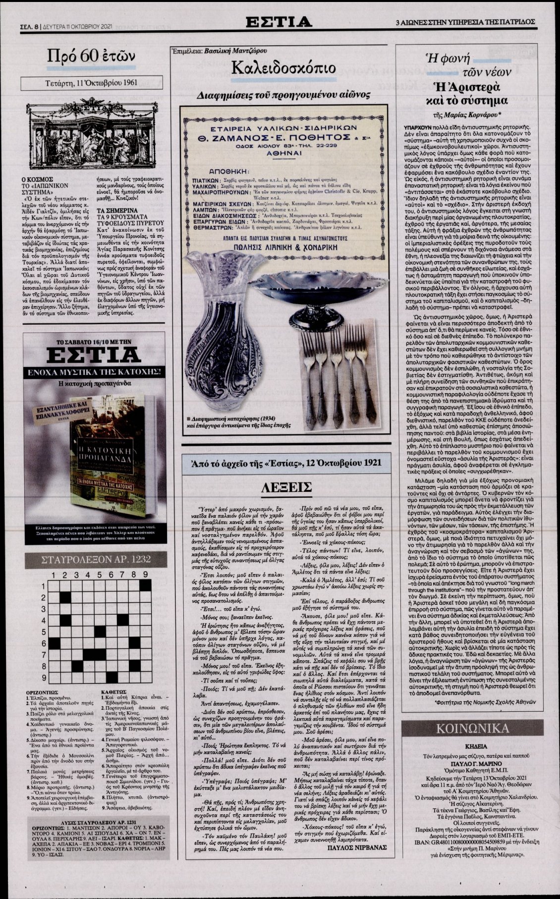 Οπισθόφυλλο Εφημερίδας - ΕΣΤΙΑ - 2021-10-11