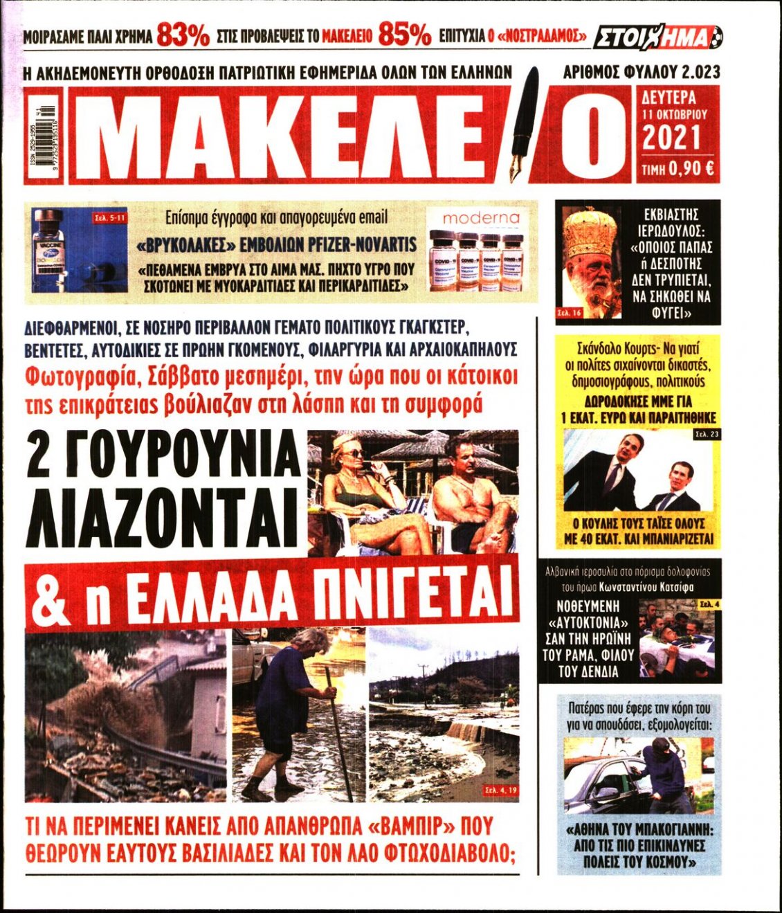 Πρωτοσέλιδο Εφημερίδας - ΜΑΚΕΛΕΙΟ - 2021-10-11