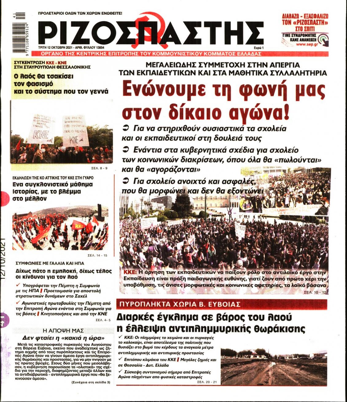 Πρωτοσέλιδο Εφημερίδας - ΡΙΖΟΣΠΑΣΤΗΣ - 2021-10-12