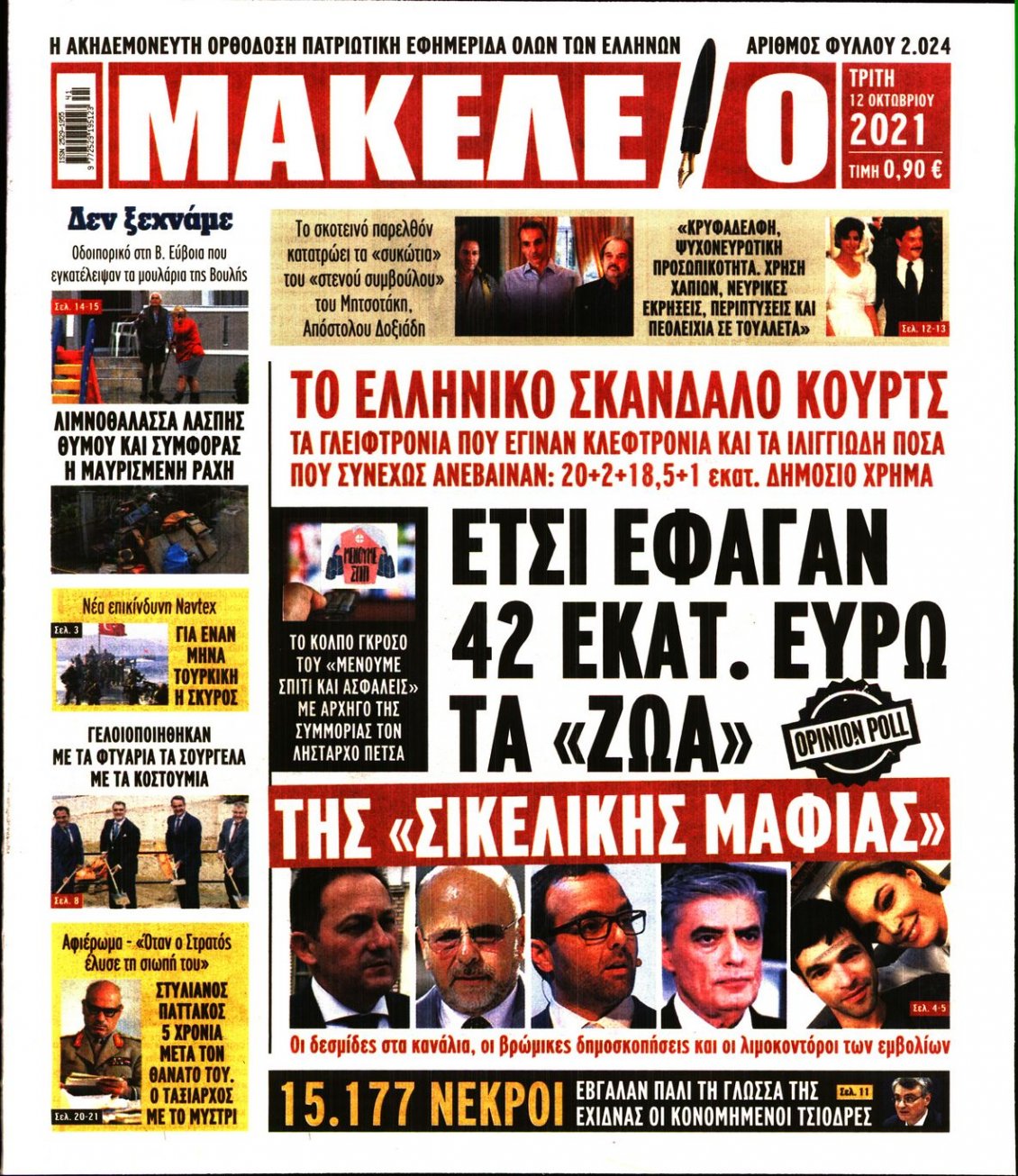 Πρωτοσέλιδο Εφημερίδας - ΜΑΚΕΛΕΙΟ - 2021-10-12