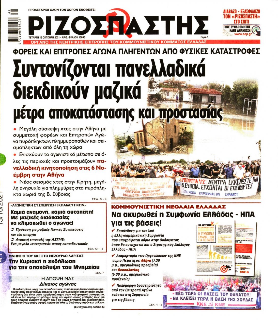 Πρωτοσέλιδο Εφημερίδας - ΡΙΖΟΣΠΑΣΤΗΣ - 2021-10-13