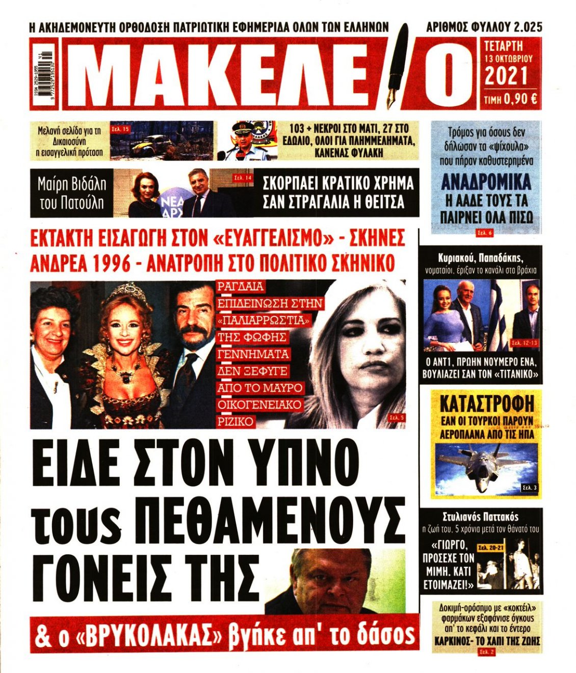 Πρωτοσέλιδο Εφημερίδας - ΜΑΚΕΛΕΙΟ - 2021-10-13