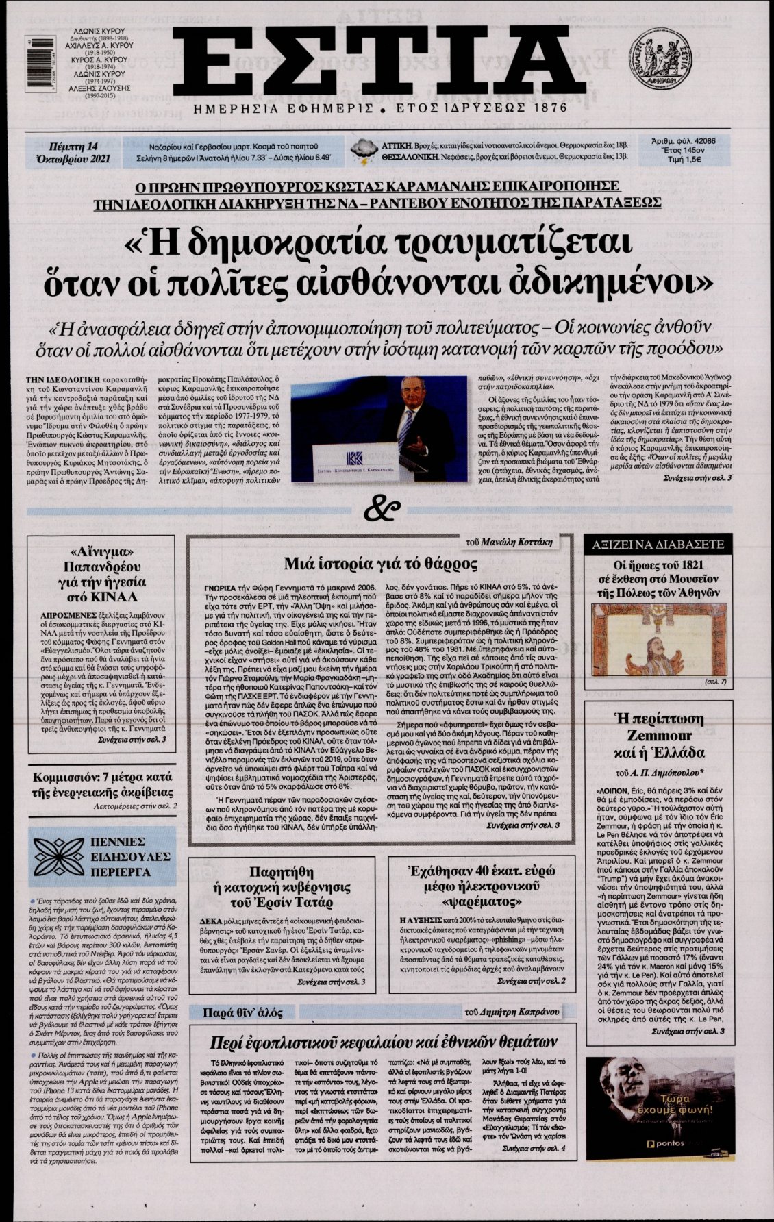 Πρωτοσέλιδο Εφημερίδας - ΕΣΤΙΑ - 2021-10-14