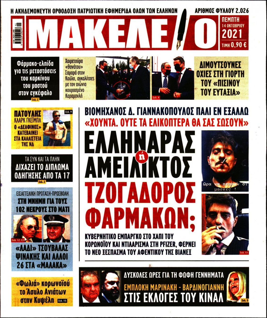 Πρωτοσέλιδο Εφημερίδας - ΜΑΚΕΛΕΙΟ - 2021-10-14