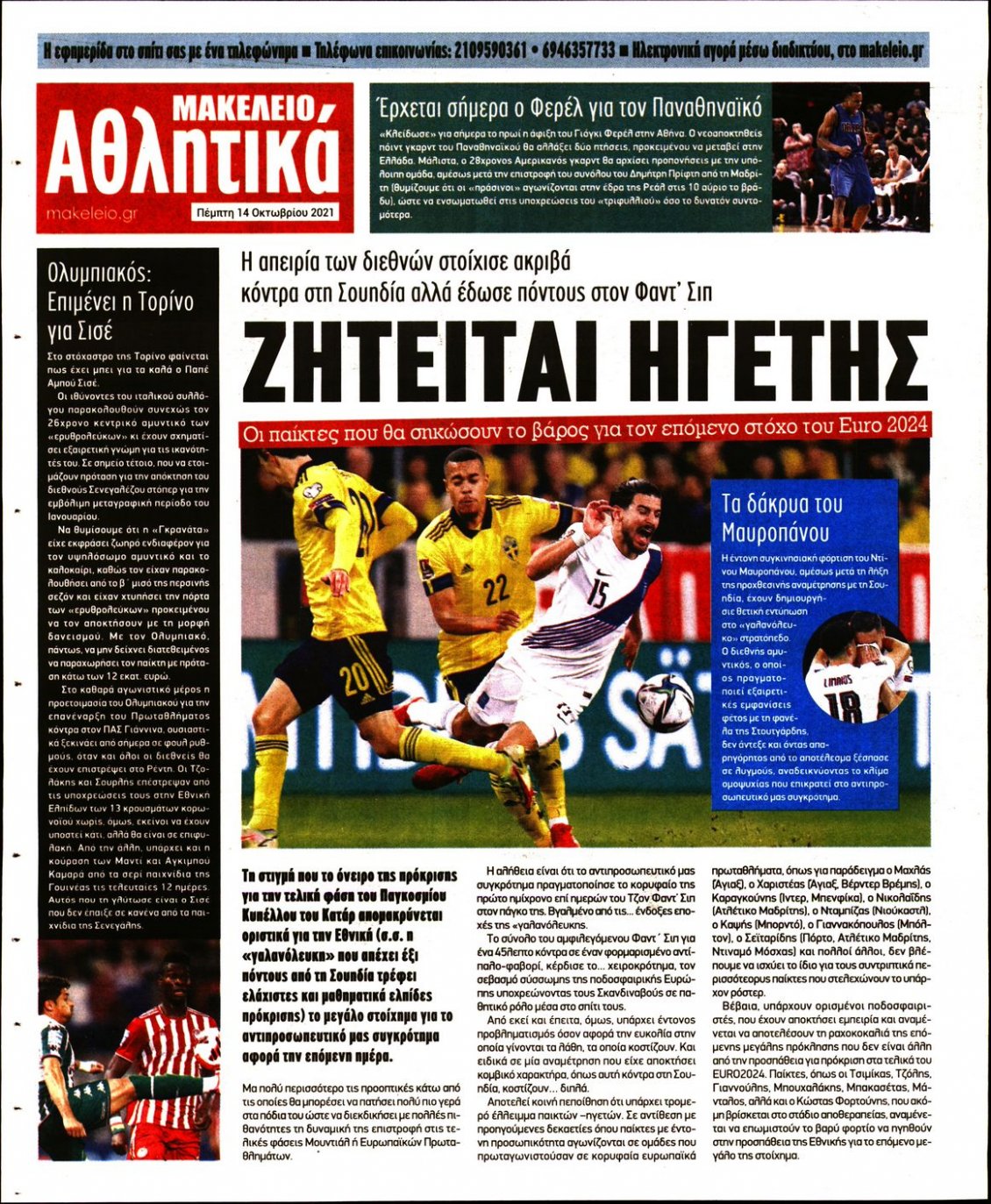 Οπισθόφυλλο Εφημερίδας - ΜΑΚΕΛΕΙΟ - 2021-10-14