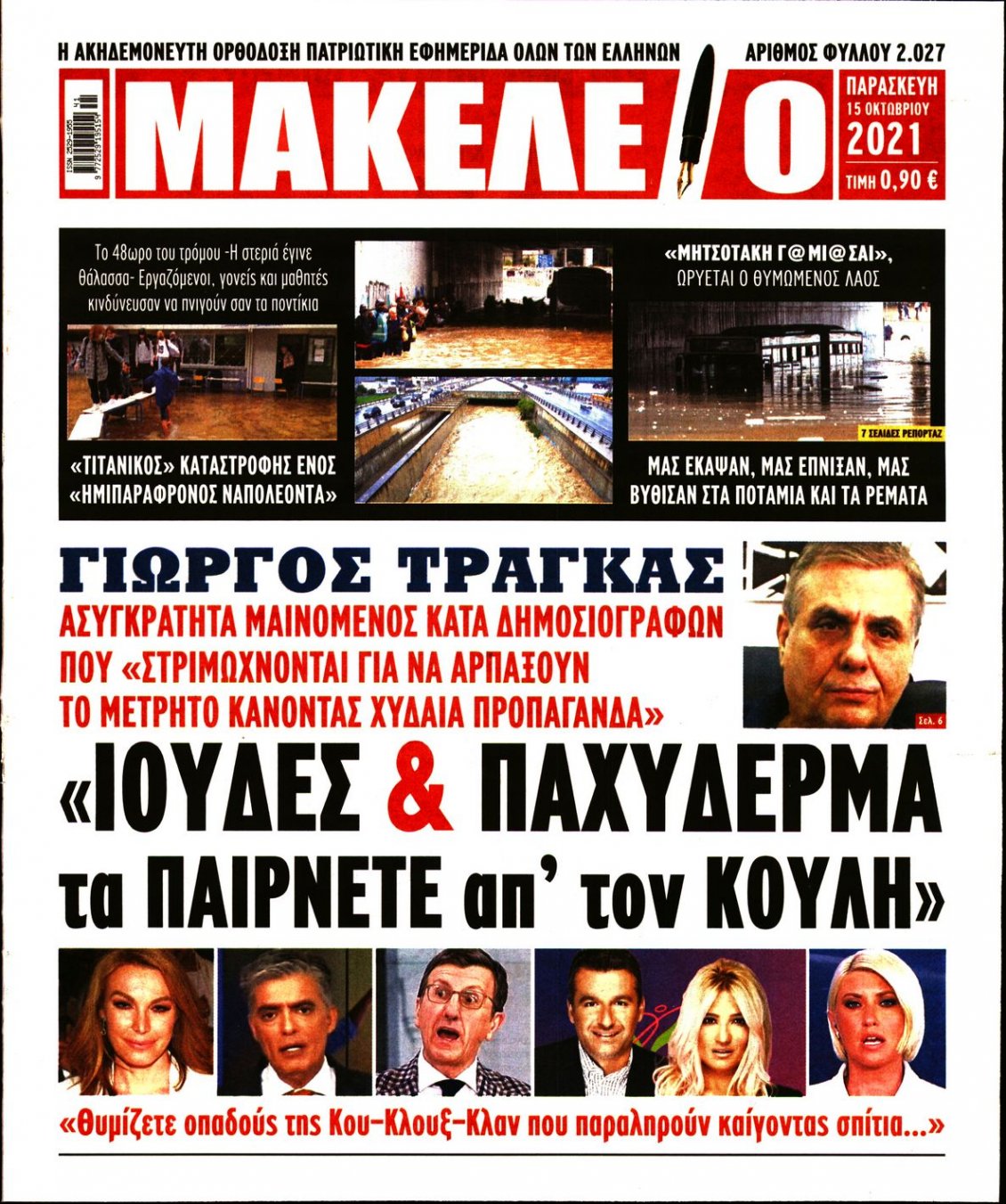 Πρωτοσέλιδο Εφημερίδας - ΜΑΚΕΛΕΙΟ - 2021-10-15