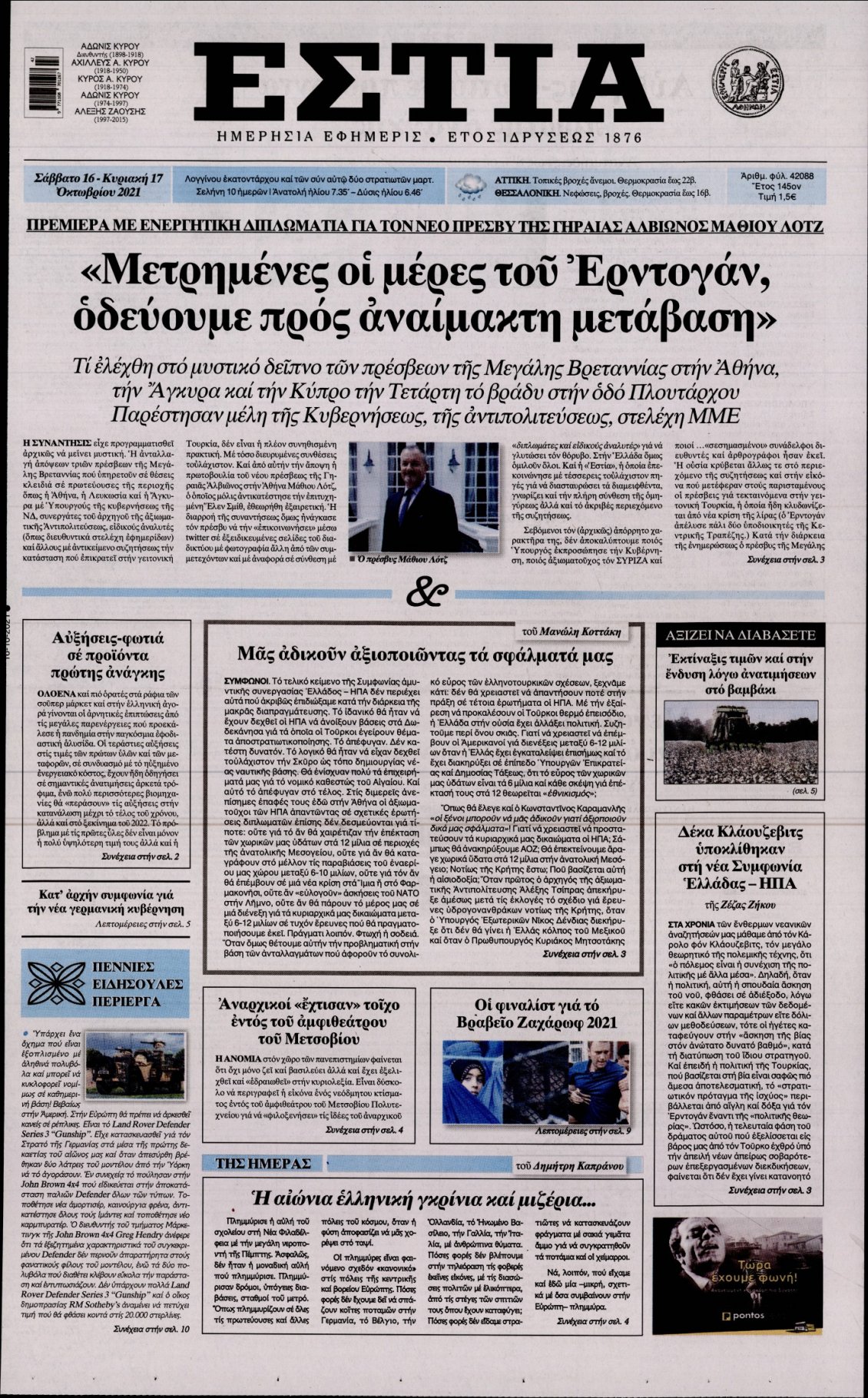Πρωτοσέλιδο Εφημερίδας - ΕΣΤΙΑ - 2021-10-16