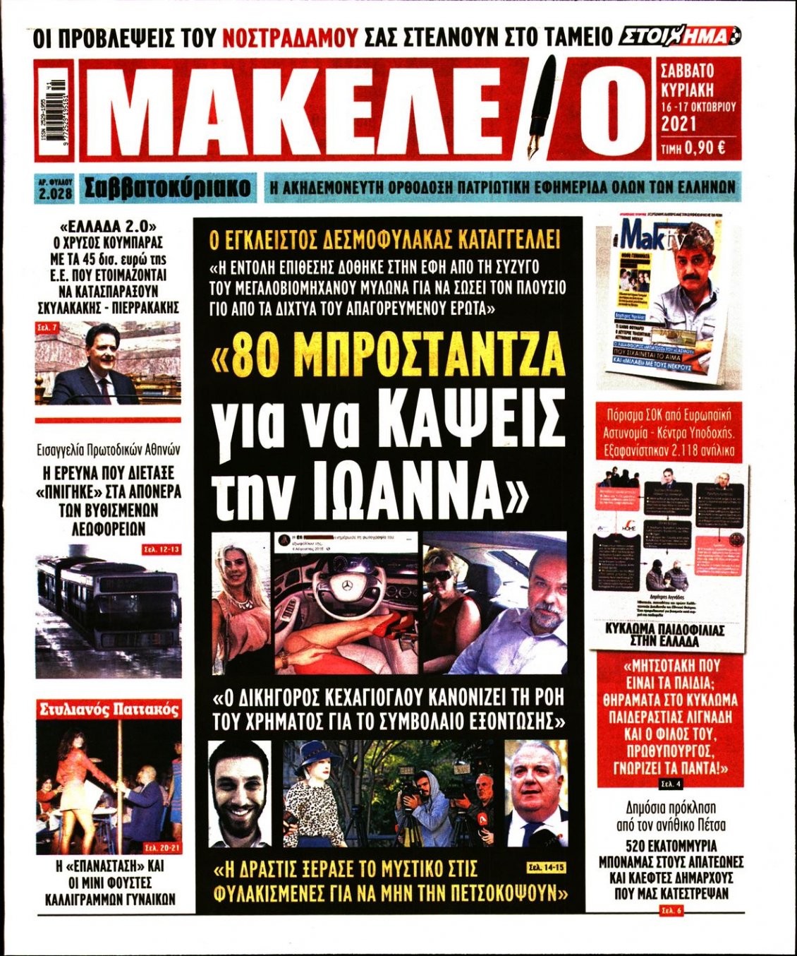 Πρωτοσέλιδο Εφημερίδας - ΜΑΚΕΛΕΙΟ - 2021-10-16