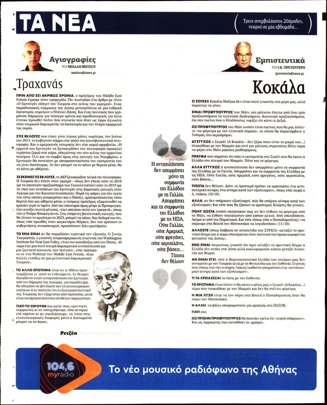 Οπισθόφυλλο Εφημερίδας - ΤΑ ΝΕΑ - 2021-10-18
