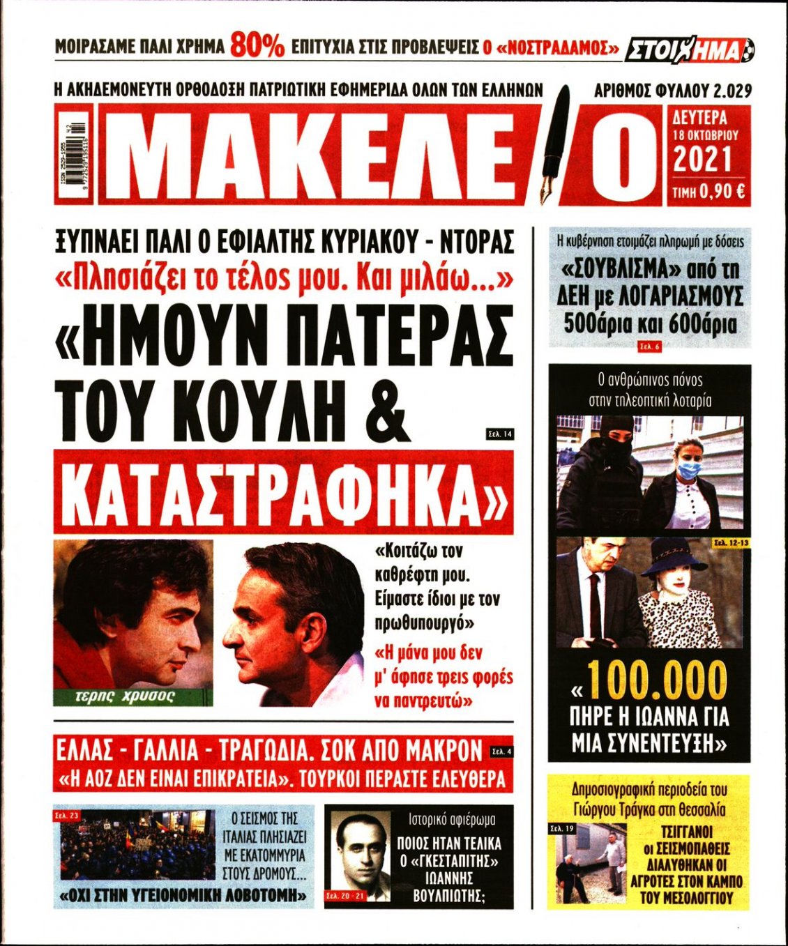 Πρωτοσέλιδο Εφημερίδας - ΜΑΚΕΛΕΙΟ - 2021-10-18