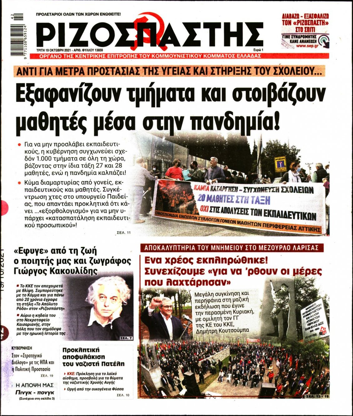 Πρωτοσέλιδο Εφημερίδας - ΡΙΖΟΣΠΑΣΤΗΣ - 2021-10-19