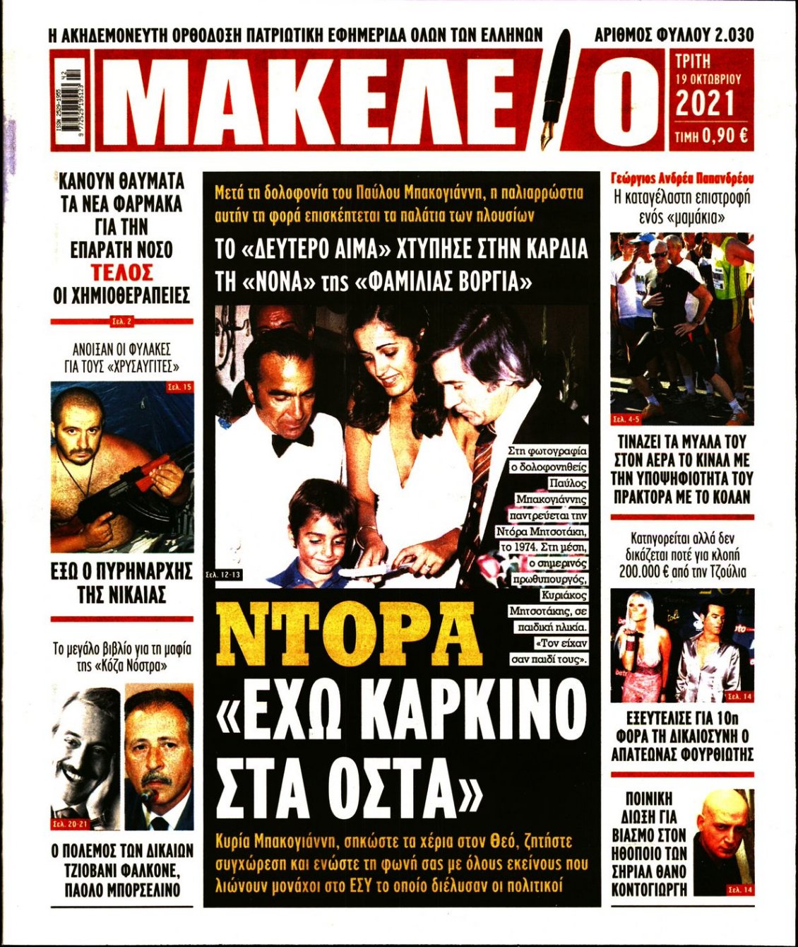 Πρωτοσέλιδο Εφημερίδας - ΜΑΚΕΛΕΙΟ - 2021-10-19