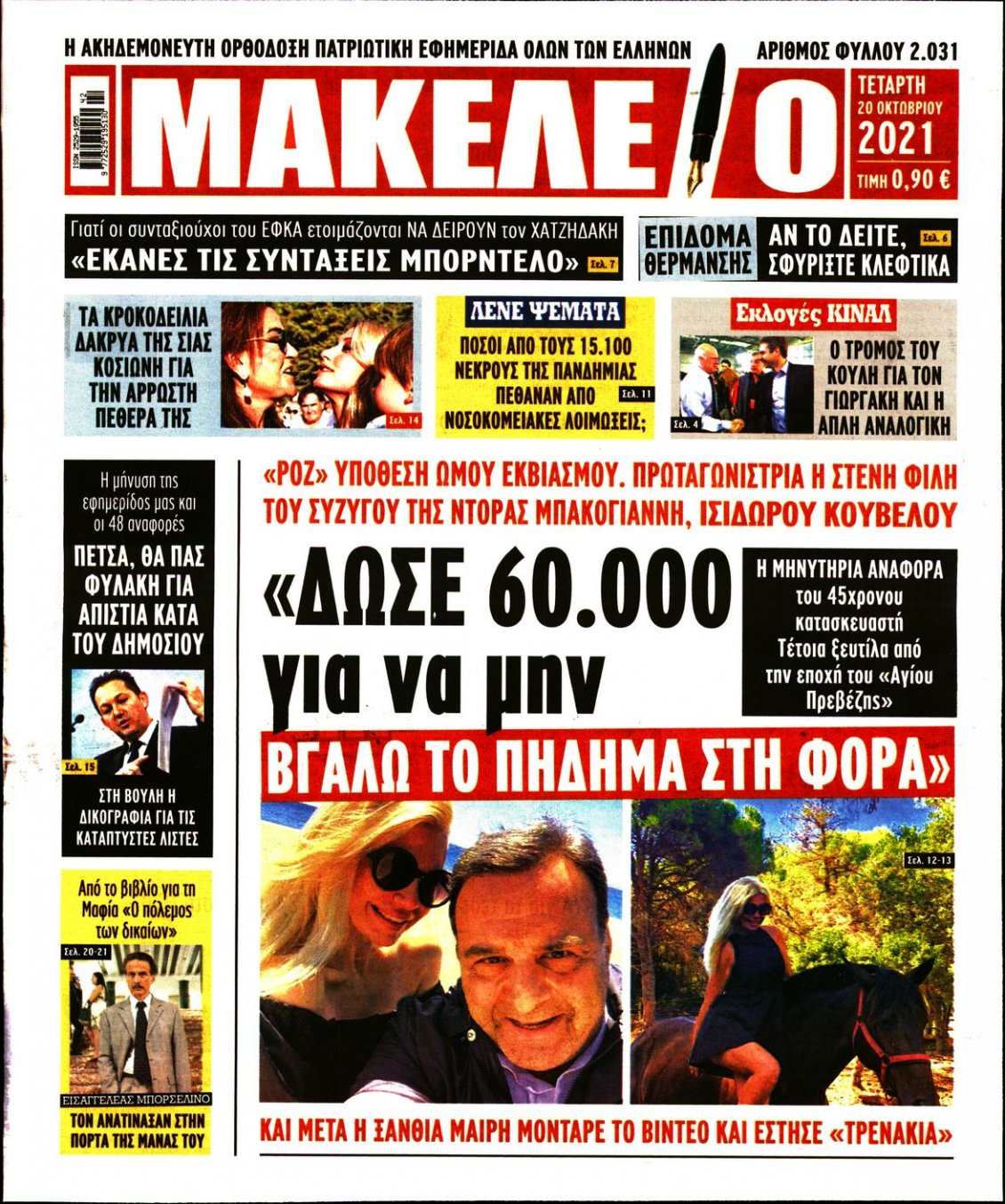 Πρωτοσέλιδο Εφημερίδας - ΜΑΚΕΛΕΙΟ - 2021-10-20