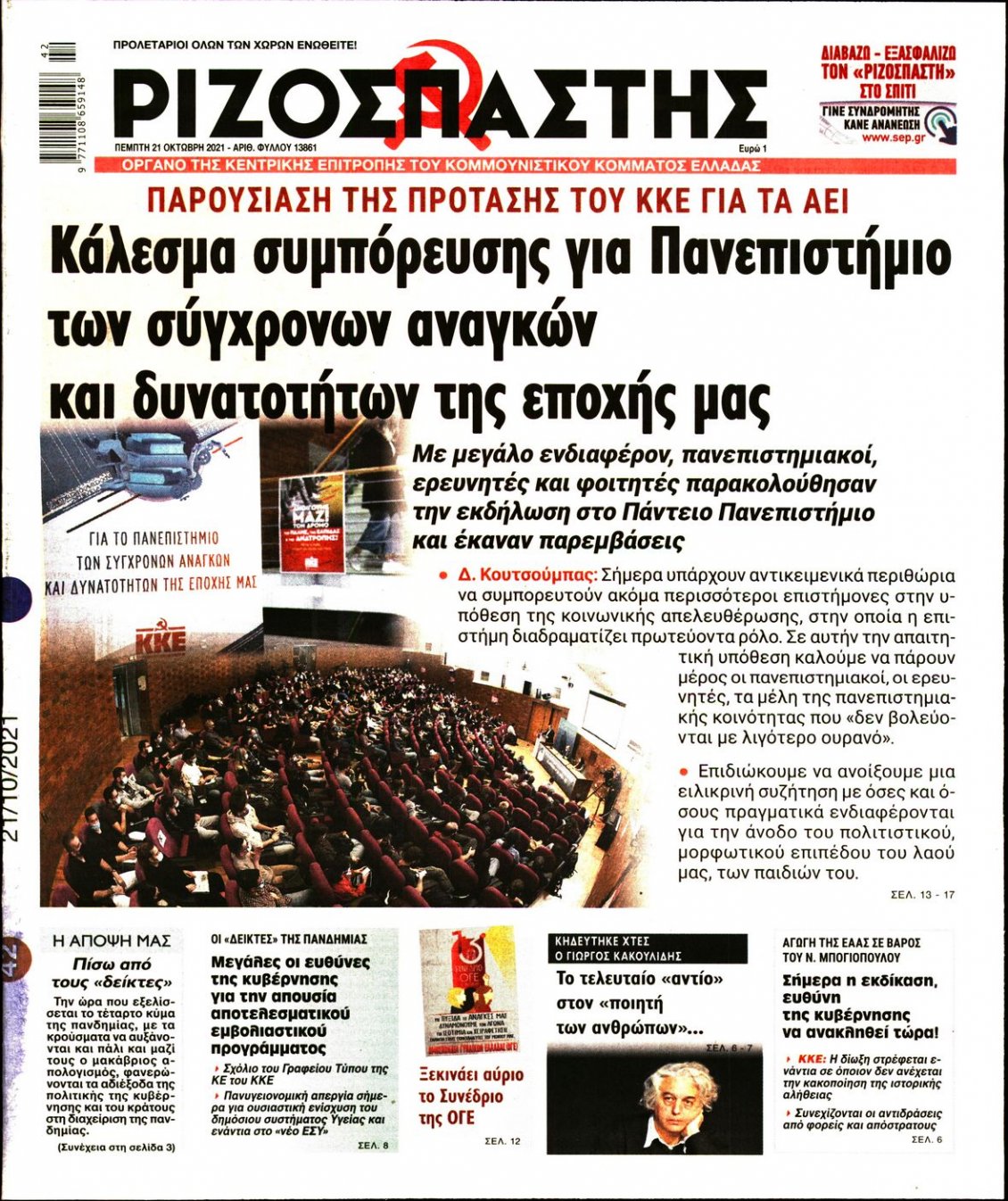 Πρωτοσέλιδο Εφημερίδας - ΡΙΖΟΣΠΑΣΤΗΣ - 2021-10-21